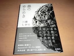 三浦しをん氏の『墨のゆらめき』、オーディブル総合1位獲得後、待望の書籍化