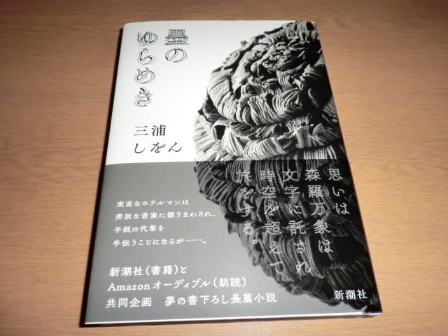 Image for 三浦しをん氏の『墨のゆらめき』、オーディブル総合1位獲得後、待望の書籍化