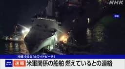 USS New Orleans Fire Off Okinawa Lasts 12 Hours, Two Minor Injuries Reported